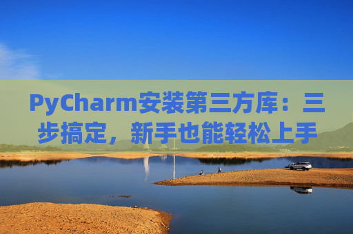 PyCharm安装第三方库：三步搞定，新手也能轻松上手